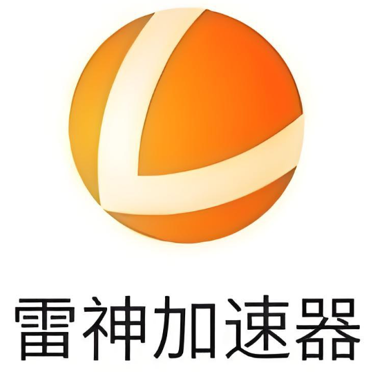 雷神加速器下载-苹果iOS版本