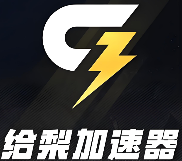 一款永久免费游戏加速器-给梨加速器